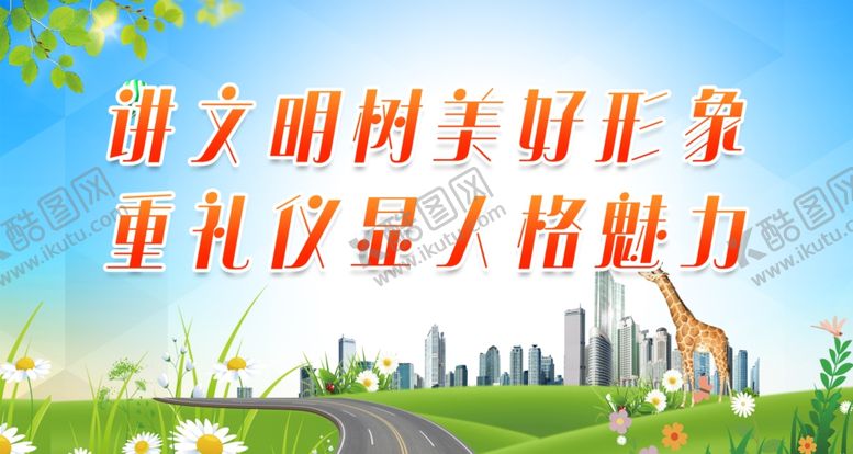 编号：66445512052206309965【酷图网】源文件下载-讲文明树美好形象