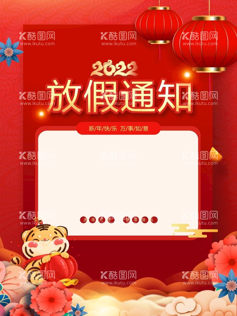 编号：50360112261053449024【酷图网】源文件下载-新年放假通知