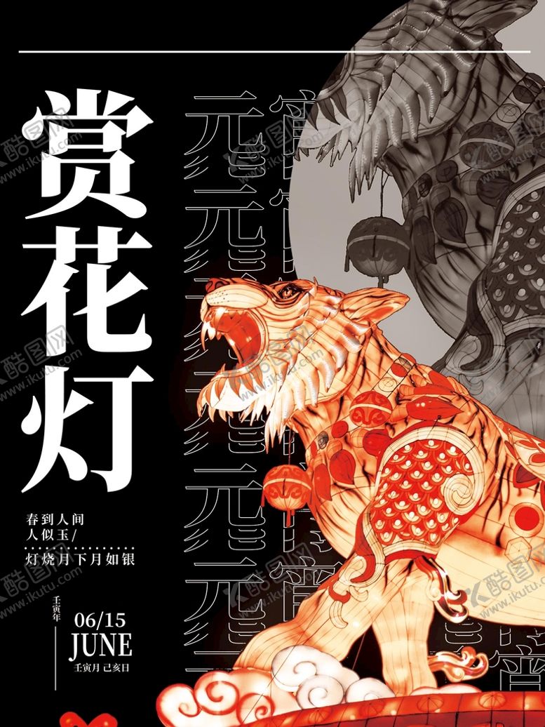 编号：45839709172019340698【酷图网】源文件下载-赏花灯