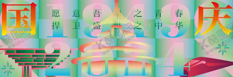 编号：26521912030528003930【酷图网】源文件下载-2024国庆主画面