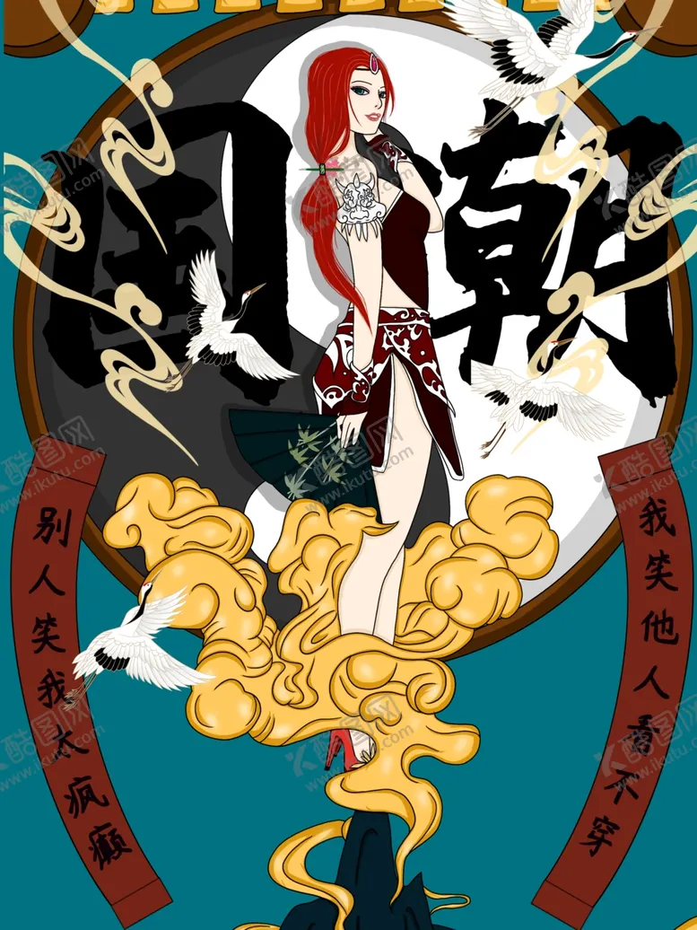编号：64571906301334282468【酷图网】源文件下载-国潮