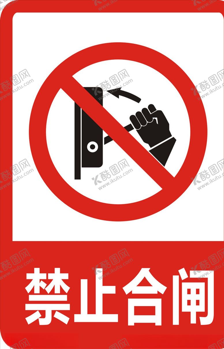 编号：60590009241506331104【酷图网】源文件下载-禁止合闸