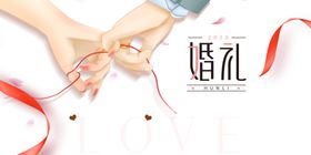 手牵手红线婚礼
