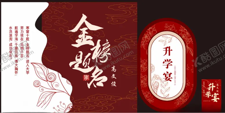 编号：76045702050534372576【酷图网】源文件下载-金榜题名宴