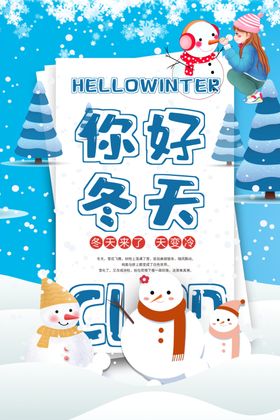 你好冬天活动促销宣传海报素材