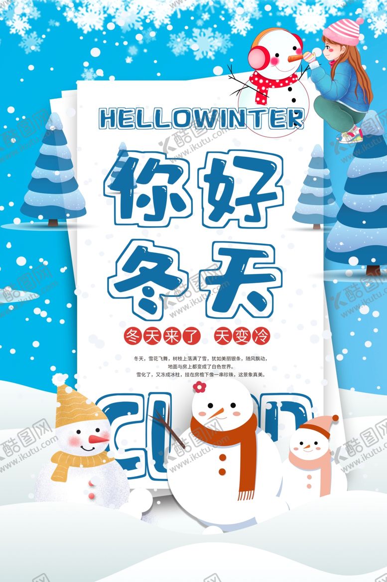 编号：95096405151739455691【酷图网】源文件下载-你好冬天活动促销宣传海报素材