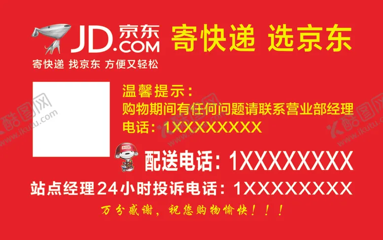 编号：35387506300804514056【酷图网】源文件下载-京东不干胶