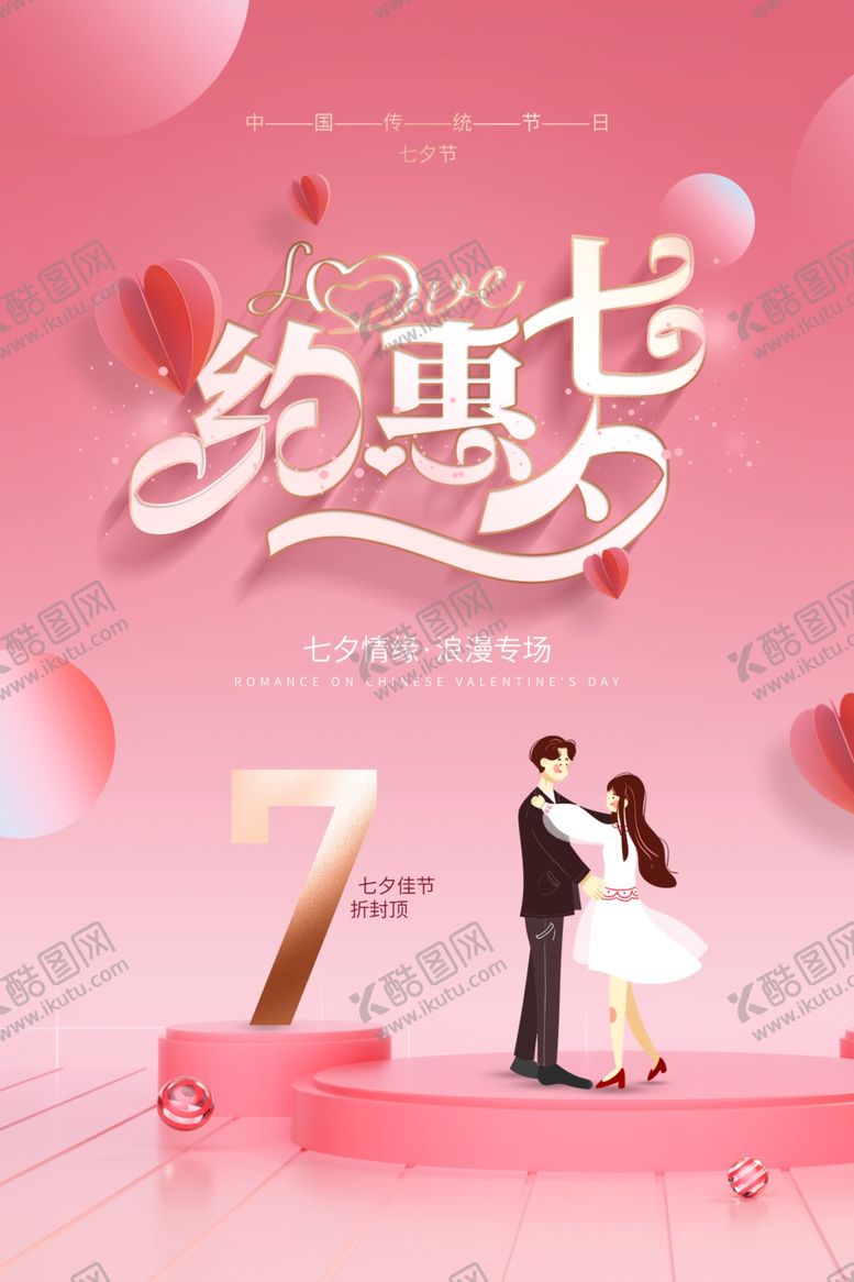编号：32855707060216317105【酷图网】源文件下载-约惠七夕