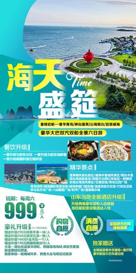 蓬莱烟台旅游海报