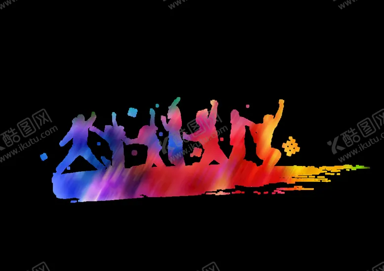 编号：87918810171454134041【酷图网】源文件下载-青年节渐变多彩装饰元素