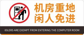 机房重地闲人免进标识牌