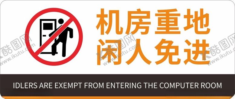 编号：99870404062345373922【酷图网】源文件下载-机房重地闲人免进标识牌