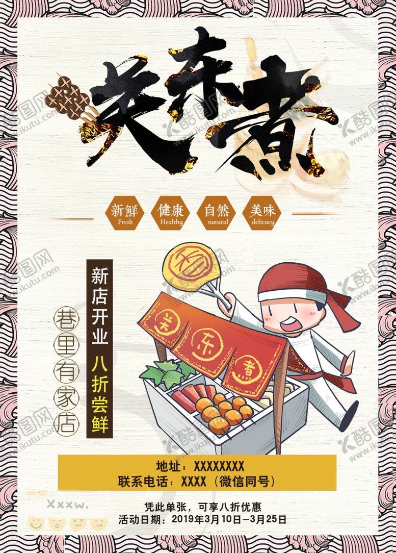 编号：61481209281737587969【酷图网】源文件下载-关东煮