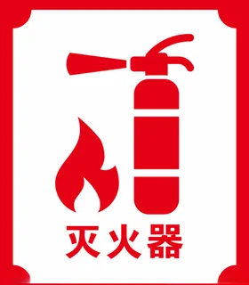 灭火器