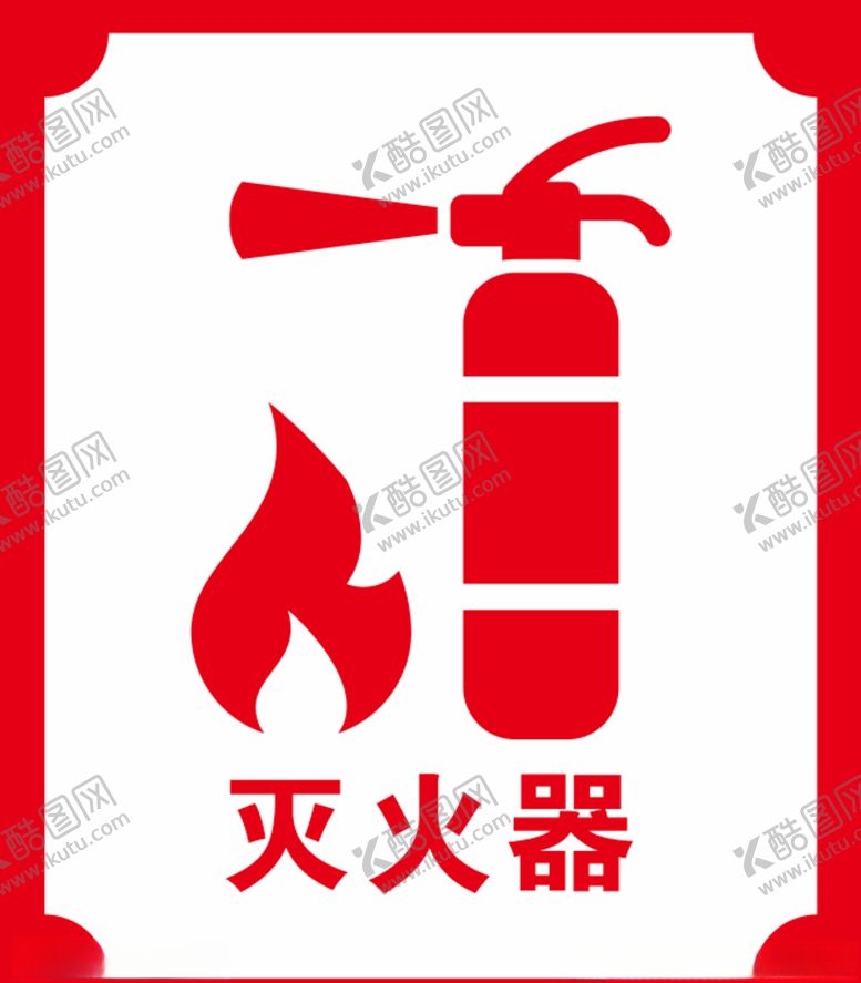 编号：47285210060136122220【酷图网】源文件下载-灭火器