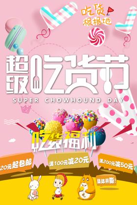 超级吃货节