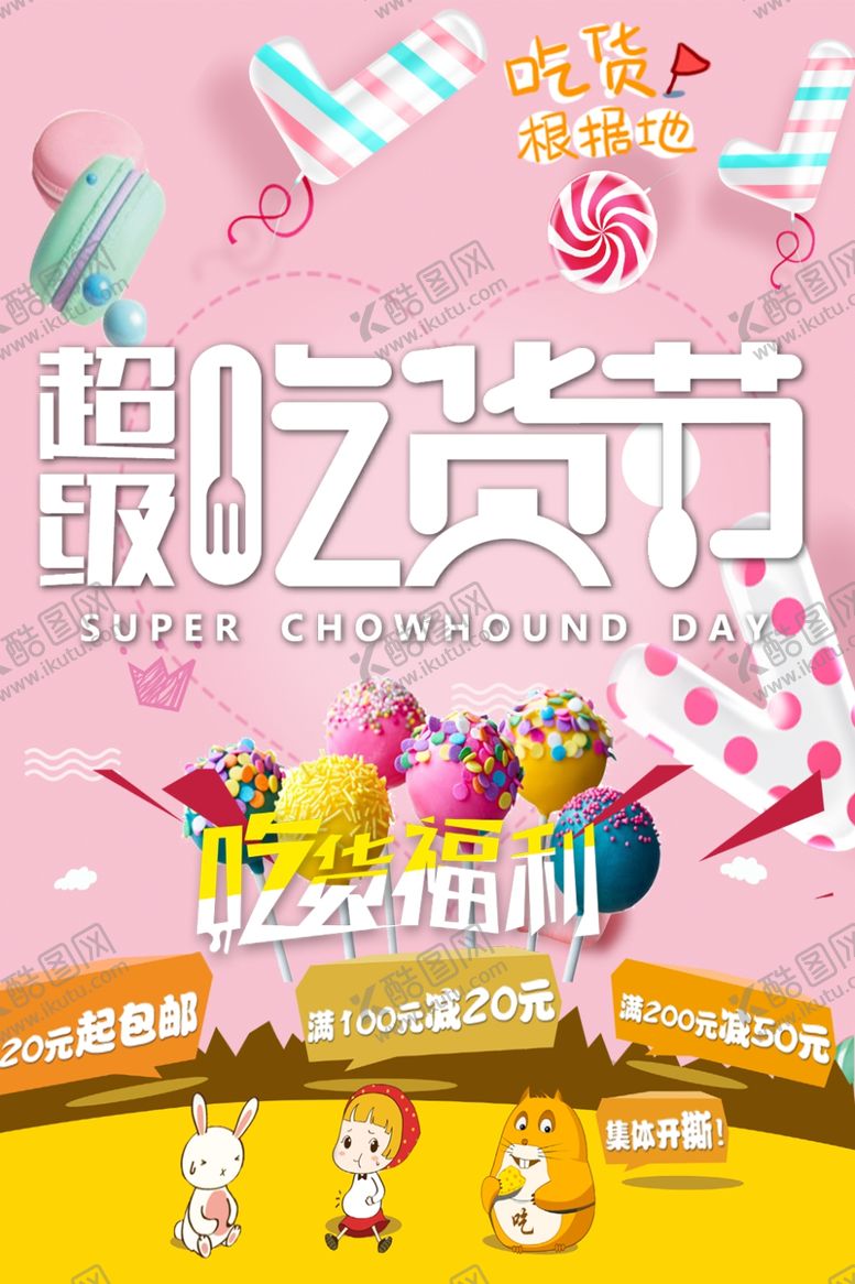 编号：88352007070744377336【酷图网】源文件下载-超级吃货节