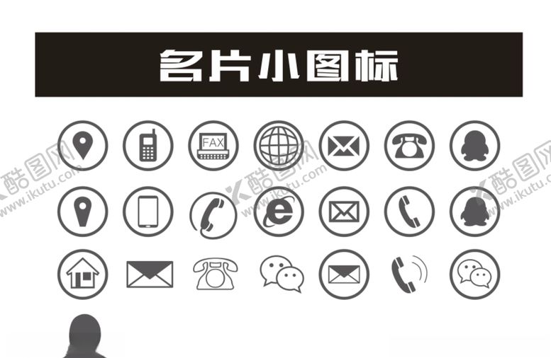 编号：65048310290758101542【酷图网】源文件下载-名片海报类各种小图标