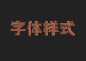 编号：81974210091302484012【酷图网】源文件下载-皮革字体样式