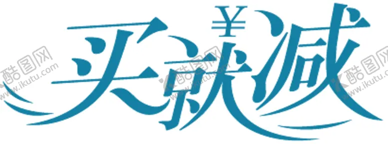 编号：39831306161415114753【酷图网】源文件下载-买就减字贴
