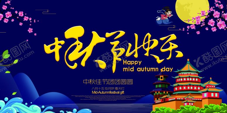 编号：20359309240216412891【酷图网】源文件下载-中秋节海报