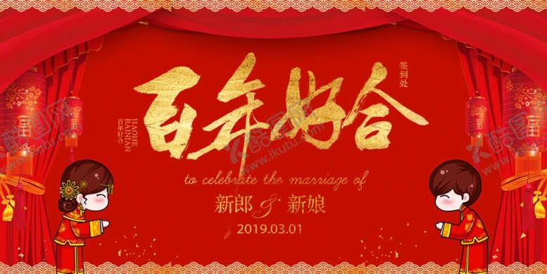 编号：80502005080317295386【酷图网】源文件下载-百年好合
