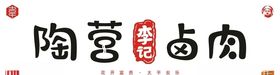 陶营李记卤肉