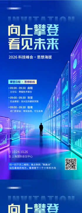 峰会科技海报