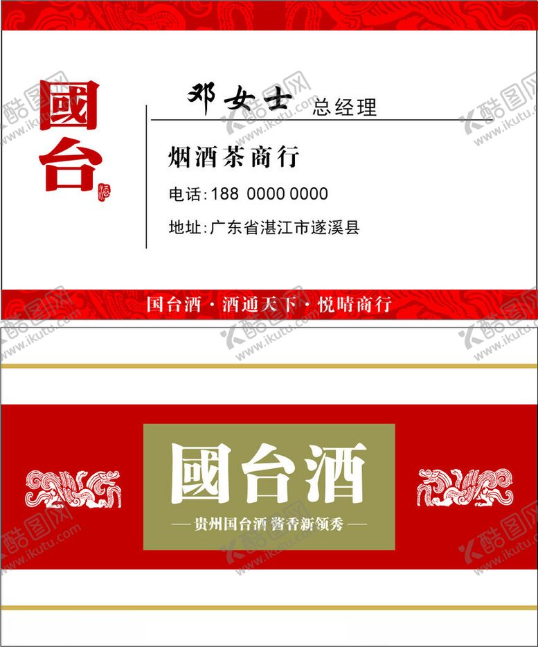 编号：64260002282022084122【酷图网】源文件下载-国台酒名片