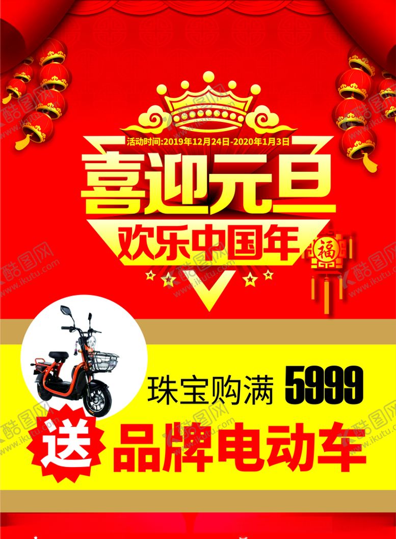 编号：86356509160707505751【酷图网】源文件下载-喜迎元旦