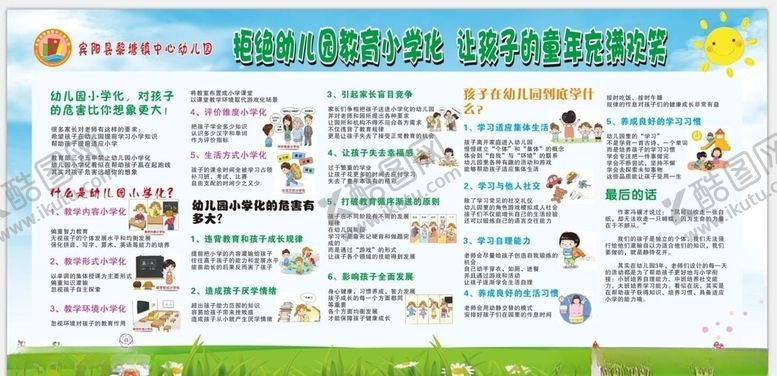 编号：26854910041630291471【酷图网】源文件下载-拒绝幼儿园教育小学化知识