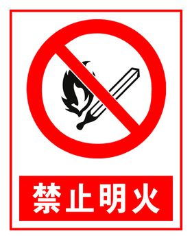 禁止明火标志