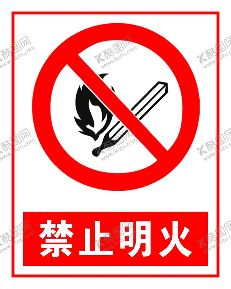 编号：36865005021439174043【酷图网】源文件下载-禁止明火标志