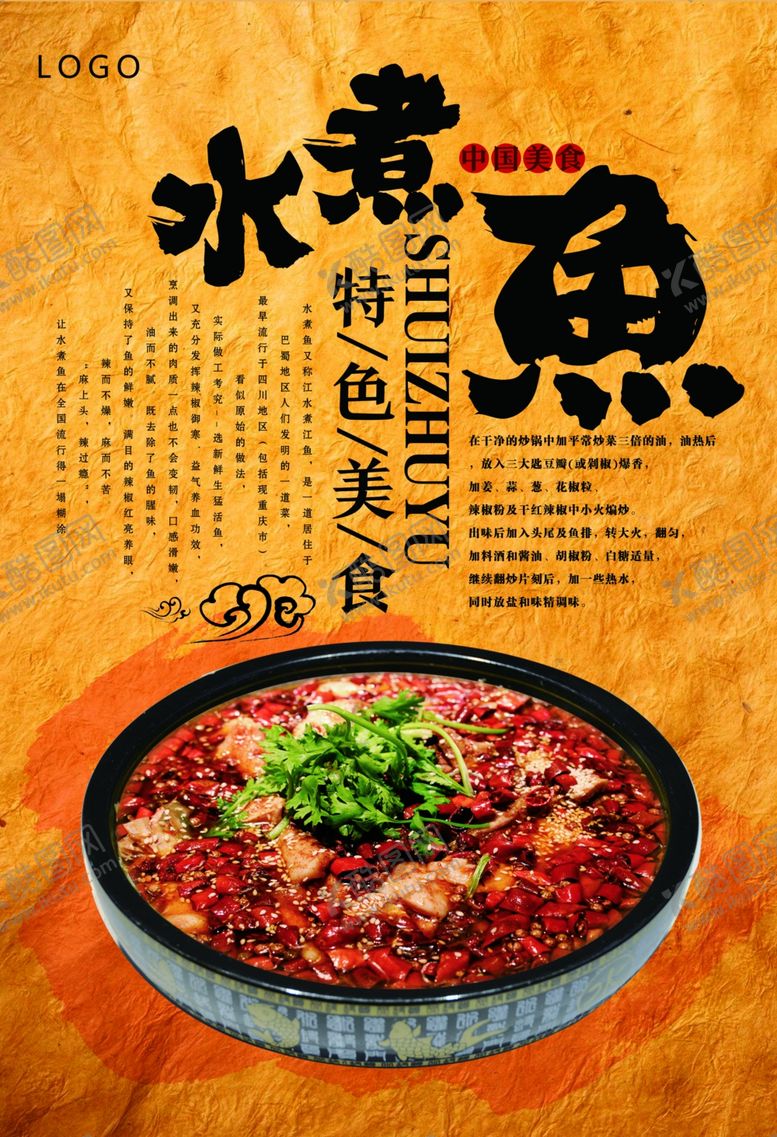 编号：46586209150956558142【酷图网】源文件下载-复古水煮鱼宣传海报