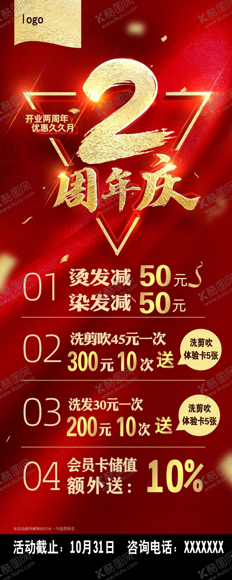 编号：82447605181058378295【酷图网】源文件下载-理发店2周年活动易拉宝