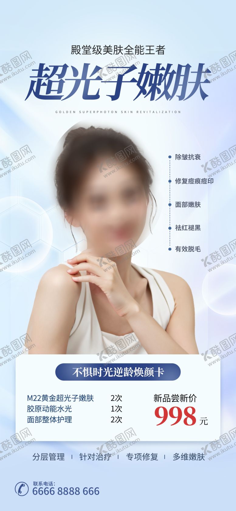 编号：48175604231616588420【酷图网】源文件下载-美容海报