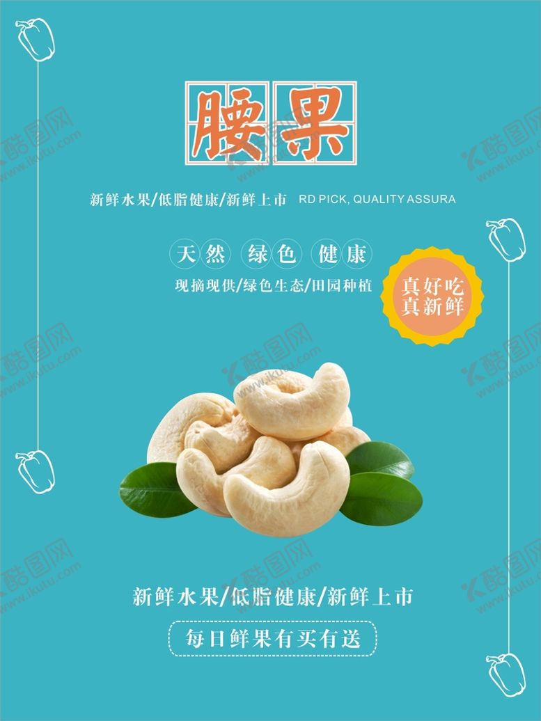 编号：92846702061135263662【酷图网】源文件下载-腰果海报