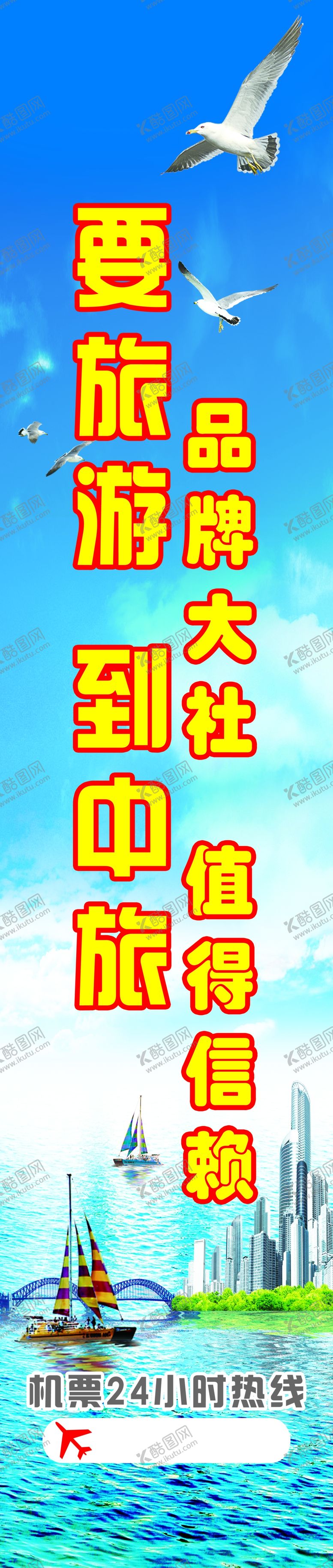 编号：52124610191516097032【酷图网】源文件下载-旅行社海报柱子