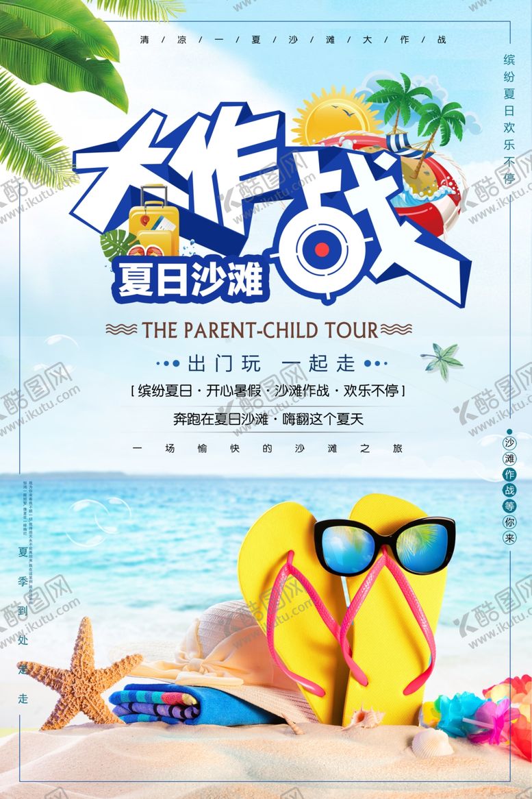 编号：50180607051334083395【酷图网】源文件下载-夏季大作战旅游景点景区海报