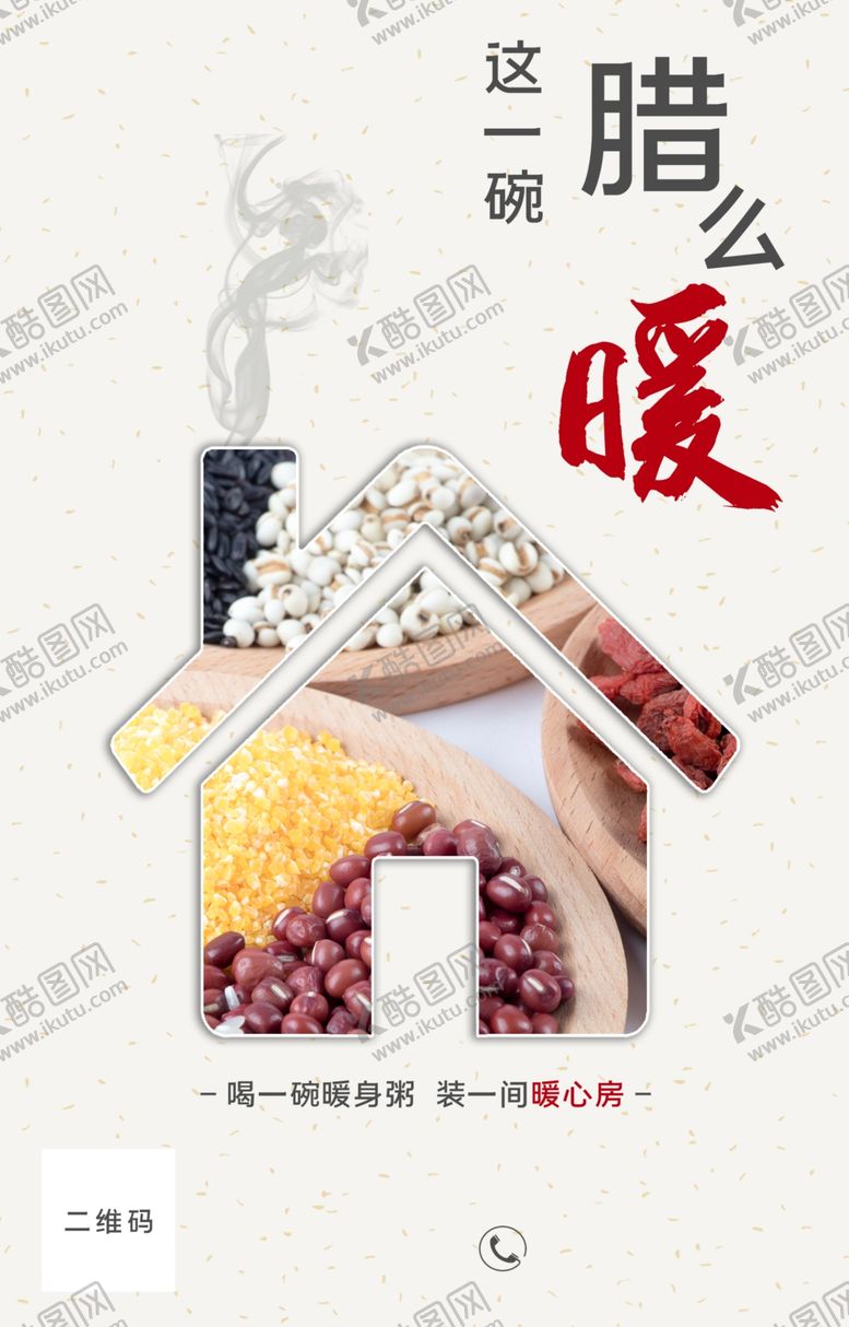 编号：66663504241019176048【酷图网】源文件下载-简约腊八节腊八粥宣传海报