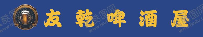 编号：19131402100048002366【酷图网】源文件下载-啤酒屋
