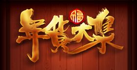 年货大集艺术字