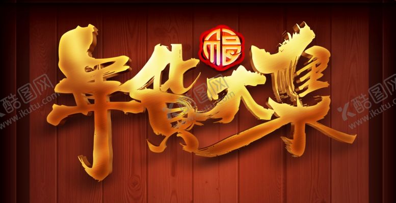 编号：64721206240245015577【酷图网】源文件下载-年货大集艺术字