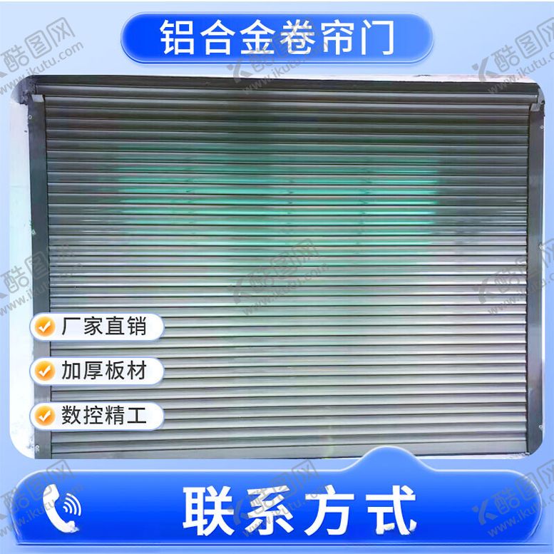 编号：20675002172133485061【酷图网】源文件下载-卷帘门主图