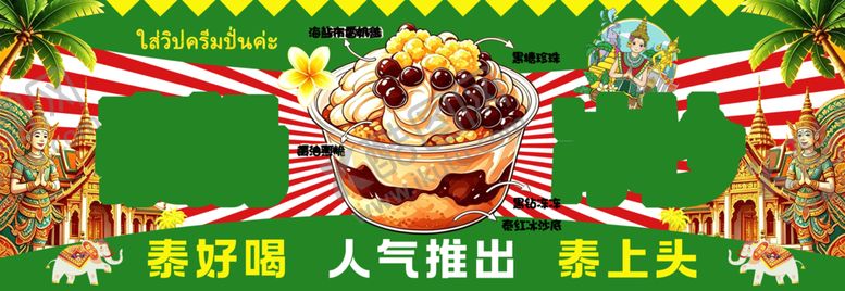 编号：55356806010856428282【酷图网】源文件下载-泰奶冰沙
