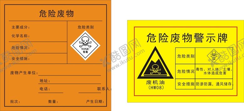 编号：76246301201802101553【酷图网】源文件下载-危险废物