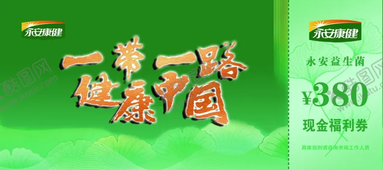 编号：12342302041729128926【酷图网】源文件下载-一带一路绿色银杏叶代金券