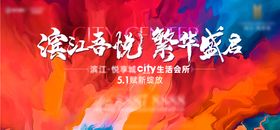 商业主画面开业主画面商业彩色