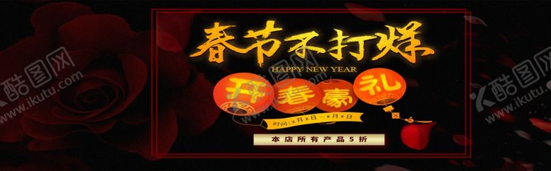 编号：84686405041432429878【酷图网】源文件下载-春节不打烊