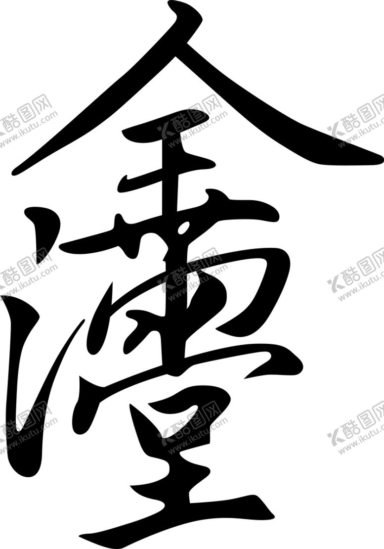 编号：30457410242342337783【酷图网】源文件下载-金玉满堂